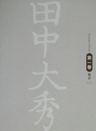 田中大秀（第1巻　3）