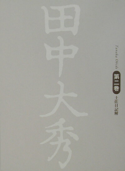 田中大秀（第2巻）