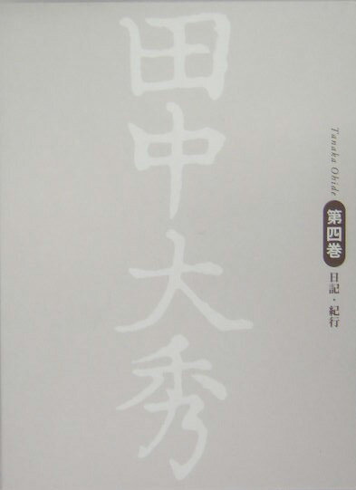 田中大秀（第4巻）