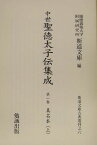 中世聖徳太子伝集成 （斯道文庫古典叢刊） [ 慶応義塾大学附属研究所斯道文庫 ]