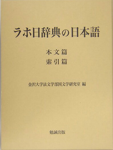 ラホ日辞典の日本語 [ 金沢大学 ]