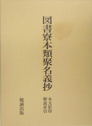 図書寮本類聚名義抄 本文影印解説索引 [ 築島裕 ]