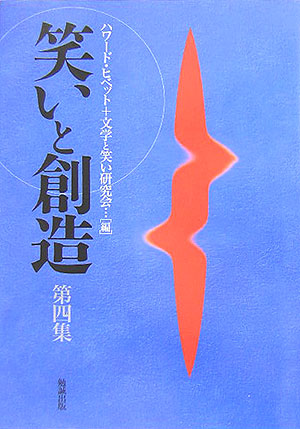 笑いと創造（第4集）