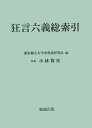 東京都立大学中世語研究会 勉誠社キョウゲン リクギ ソウサクイン トウキョウ トリツ ダイガク チュウセイゴ ケンキュウ 発行年月：2005年11月 ページ数：597p サイズ：単行本 ISBN：9784585031444 本書は、北原保雄・小林賢次著『狂言六義全注』（1991年、勉誠社刊。底本、天理図書館蔵『狂言六義　上・下・抜書』）の本文中に用いられているすべての単語（ただし、せりふの前に記されたシテ・アドなどの役名や「シホル」「上」「下」など節付けの記号は除く）を、歴史的仮名遣い・五十音順によって検索できるようにしたものである。 本 人文・思想・社会 文学 戯曲・シナリオ