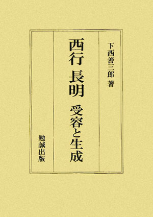 西行長明受容と生成