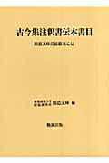 古今集注釈書伝本書目