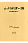 古今集注釈書伝本書目 （斯道文庫書誌叢刊） [ 慶応義塾大学附属研究所斯道文庫 ]