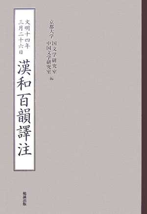 漢和百韻譯注