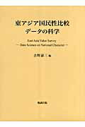 東アジア国民性比較データの科学