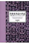 美術家書誌の書誌 雪舟から束芋、ヴァン・エイクからイ・ブルまで [ 中島理寿 ]