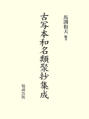 和名類聚抄は承平年間（九三一ー九三五）に源順によって作成された、現存最古の意義分類体の辞書である。各項目にその漢語をまず掲出し、出典・意義を漢文で解説してあり、一見漢語辞書の様であるが、その序文および書名にあるごとく、その漢語名に対応する和名を知らしめんとしたもので、平安時代初期の和語の名詞を広範囲に収集したものといえる。本書では、全体を三部とし、第一部を諸本解題および語彙総集篇とし、第二部は十巻本系古写本の影印を対照とし、第三部は二十巻本系古写本の影印を対照とした。