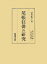 尾張狂俳の研究 18,700円