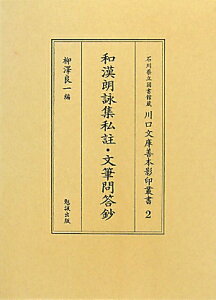 和漢朗詠集私註・文筆問答鈔 （石川県立図書館蔵川口文庫善本影印叢書） [ 柳澤良一 ]