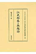 江吏部集／無題詩 （石川県立図書館蔵川口文庫善本影印叢書） [ 大江匡衡 ]