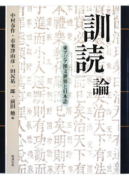 「訓読」論 東アジア漢文世界と日本語 [ 中村春作 ]