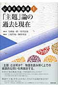 テーマで読む源氏物語論（第1巻） 「主題」論の過去と現在 [ 上原作和 ]