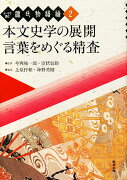 テーマで読む源氏物語論（第2巻）