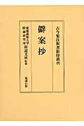 僻案抄 （古今集注釈書影印叢刊） [ 慶応義塾大学附属研究所斯道文庫 ]