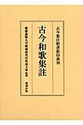 古今和歌集註 （古今集注釈書影印叢刊） [ 慶応義塾大学附属研究所斯道文庫 ]