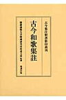 古今和歌集註 （古今集注釈書影印叢刊） [ 慶応義塾大学附属研究所斯道文庫 ]