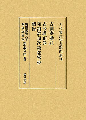 古訓密勘註／古今潅頂巻／和謌潅頂次第秘密抄／幽旨 （古今集注釈書影印叢刊） [ 慶応義塾大学附属研究所斯道文庫 ]