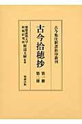 古今拾穂抄（第1冊・第2冊）