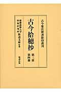 古今拾穂抄（第3冊・第4冊） （古今集注釈書影印叢刊） [ 慶応義塾大学附属研究所斯道文庫 ]