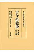 古今拾穂抄（第5冊・第6冊） （古今集注釈書影印叢刊） [ 慶応義塾大学附属研究所斯道文庫 ]