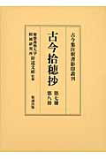 古今拾穂抄（第7冊・第8冊）