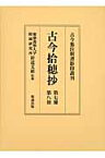 古今拾穂抄（第7冊・第8冊） （古今集注釈書影印叢刊） [ 慶応義塾大学附属研究所斯道文庫 ]