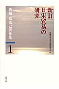 新編森克己著作集（第1巻）新訂 日宋貿易の研究 [ 森克己 ]