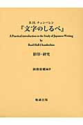 文字のしるべ 影印・研究 [ バジル・ホール・チェンバリン ]