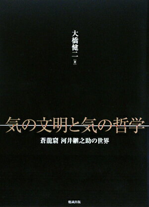 気の文明と気の哲学