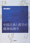 中国古典と漢字の精神病理学 [ 塚本嘉寿 ]