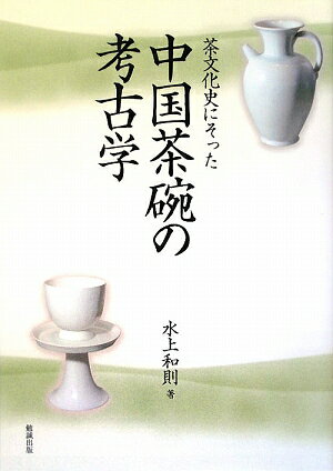 紀元七世紀から一四世紀末までの中国喫茶風習の変遷を追い、中国考古学の出土資料から分かる茶碗について書かれた、中国茶碗の考古学の本。