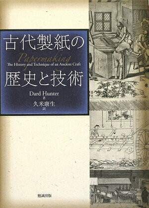 古代製紙の歴史と技術 [ ダード・ハンター ]