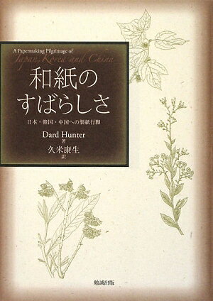 和紙のすばらしさ 日本・韓国・中国への製紙行脚 [ ダード・ハンター ]