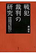 戦犯裁判の研究 戦犯裁判政策の形成から東京裁判・BC級裁判まで [ 林博史 ]