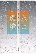 水と環境