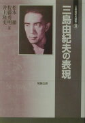 三島由紀夫論集（2）