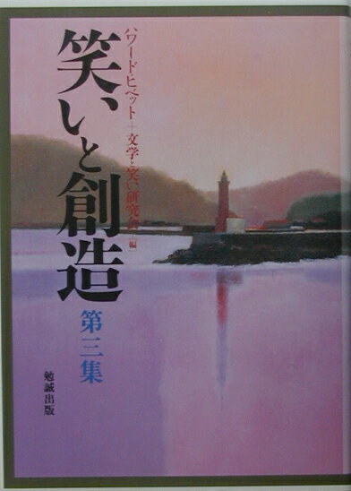 笑いと創造（第3集）