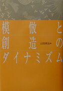 模倣と創造のダイナミズム