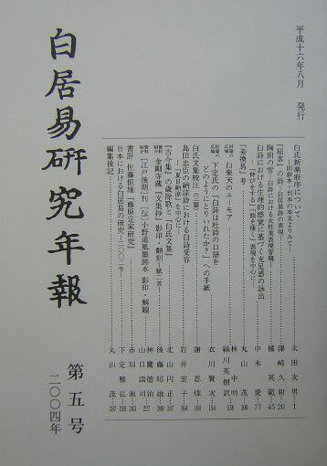 白居易研究年報（第5号）