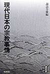 現代日本の宗教事情