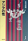 アジアの性