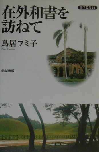 在外和書を訪ねて