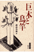巨木と鳥竿