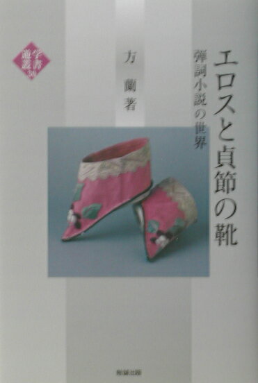 エロスと貞節の靴