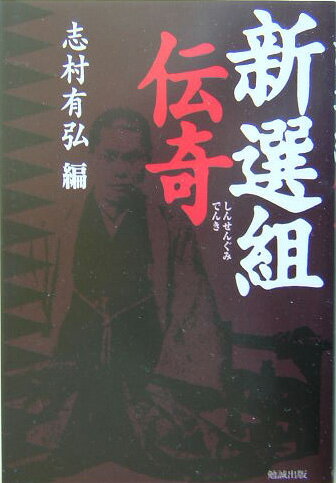 新選組伝奇