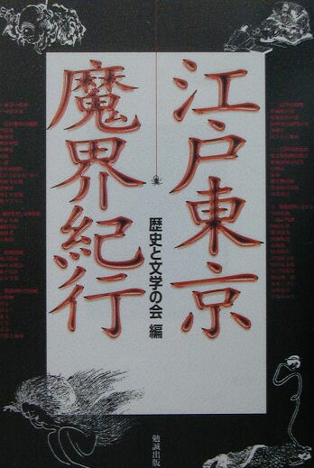 江戸東京魔界紀行